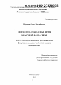 Шуваева, Ольга Михайловна. Ценностно-смысловые темы в научной фантастике: дис. кандидат наук: 09.00.13 - Философия и история религии, философская антропология, философия культуры. Ростов-на-Дону. 2015. 156 с.