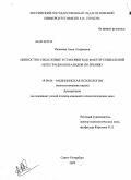 Яковлева, Анна Андреевна. Ценностно-смысловые установки как фактор социальной интеграции инвалидов по зрению: дис. кандидат психологических наук: 19.00.04 - Медицинская психология. Санкт-Петербург. 2009. 176 с.