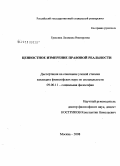 Гришина, Людмила Викторовна. Ценностное измерение правовой реальности: дис. кандидат философских наук: 09.00.11 - Социальная философия. Москва. 2008. 181 с.