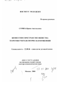Сурина, Ирина Анатольевна. Ценностное пространство общества: Теоретико-методологическая концепция: дис. доктор социологических наук: 22.00.06 - Социология культуры, духовной жизни. Москва. 2000. 348 с.