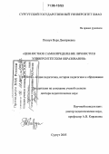 Повзун, Вера Дмитриевна. Ценностное самоопределение личности в университетском образовании: дис. доктор педагогических наук: 13.00.01 - Общая педагогика, история педагогики и образования. Сургут. 2005. 387 с.