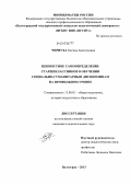 Чернуха, Оксана Анатольевна. Ценностное самоопределение старшеклассников в обучении социально-гуманитарным дисциплинам на профильном уровне: дис. кандидат педагогических наук: 13.00.01 - Общая педагогика, история педагогики и образования. Волгоград. 2013. 260 с.