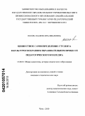 Юсова, Валентина Ивановна. Ценностное самоопределение студента в культуросообразном образовательном процессе педагогического колледжа: дис. кандидат педагогических наук: 13.00.01 - Общая педагогика, история педагогики и образования. Чита. 2010. 215 с.