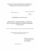 Мосиенко, Людмила Васильевна. Ценностное самоопределение студентов в пространстве университетской молодежной субкультуры: дис. доктор педагогических наук: 13.00.01 - Общая педагогика, история педагогики и образования. Оренбург. 2012. 515 с.