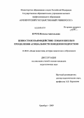 Кучуб, Наталья Анатольевна. Ценностное взаимодействие семьи и школы в преодолении асоциальности поведения подростков: дис. кандидат педагогических наук: 13.00.01 - Общая педагогика, история педагогики и образования. Оренбург. 2009. 257 с.