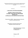 Соколов, Сергей Евгеньевич. Ценностные корреляты нарциссических проявлений личности: в пределах психической нормы: дис. кандидат психологических наук: 19.00.01 - Общая психология, психология личности, история психологии. Хабаровск. 2009. 236 с.