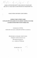Мамсурова, Евгения Алексеевна. Ценностные ориентации городской молодежи Республики Северная Осетия-Алания в реформируемом обществе: дис. кандидат социологических наук: 22.00.04 - Социальная структура, социальные институты и процессы. Владикавказ. 2001. 164 с.