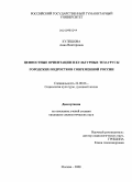 Кулешова, Анна Викторовна. Ценностные ориентации и культурные тезаурусы городских подростков современной России: дис. кандидат социологических наук: 22.00.06 - Социология культуры, духовной жизни. Москва. 2008. 166 с.