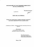 Узик, Анна Валериевна. Ценностные ориентации и семейное поведение городского населения современной России на рубеже веков: дис. кандидат социологических наук: 22.00.04 - Социальная структура, социальные институты и процессы. Москва. 2009. 235 с.