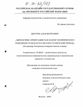 Дигуров, Алан Борисович. Ценностные ориентации как фактор политического поведения граждан России в постсоветский период: На примере Республики Северная Осетия-Алания: дис. кандидат политических наук: 23.00.02 - Политические институты, этнополитическая конфликтология, национальные и политические процессы и технологии. Москва. 2004. 161 с.