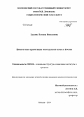 Грудина, Татьяна Николаевна. Ценностные ориентации многодетной семьи в России: дис. кандидат наук: 22.00.04 - Социальная структура, социальные институты и процессы. Москва. 2014. 167 с.