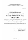 Волкова, Наталья Николаевна. Ценностные ориентации молодежи: На примере республики Северная Осетия-Алания: дис. кандидат социологических наук: 22.00.04 - Социальная структура, социальные институты и процессы. Москва. 2002. 179 с.