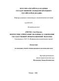 Арясова, Анна Юрьевна. Ценностные ориентации молодежи в содержании государственной информационной политики: дис. кандидат политических наук: 10.01.10 - Журналистика. Москва. 2008. 163 с.