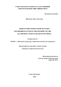Шиляева Анна Сергеевна. «Ценностные ориентации молодых предпринимателей в современной России (на примере Северо-Западного региона)»: дис. кандидат наук: 22.00.04 - Социальная структура, социальные институты и процессы. ФГБОУ ВО «Санкт-Петербургский государственный университет». 2018. 202 с.