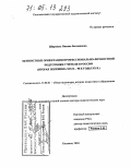 Широких, Оксана Богдановна. Ценностные ориентации профессионально-личностной подготовки учителя в России: Вторая половина XIX в. - 90-е гг. XX в.: дис. доктор педагогических наук: 13.00.01 - Общая педагогика, история педагогики и образования. Коломна. 2004. 428 с.
