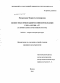 Мазурицкая, Мария Александровна. Ценностные ориентации российской молодежи с 1920-х по 2000-е гг.: на примере литературы и кинематографа: дис. кандидат культурологии: 24.00.01 - Теория и история культуры. Москва. 2011. 182 с.