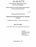 Черницкая, Майя Борисовна. Ценностные ориентации русской и западной культур: дис. кандидат философских наук: 24.00.01 - Теория и история культуры. Нижний Новгород. 2004. 200 с.
