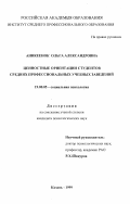Аникеенок, Ольга Александровна. Ценностные ориентации студентов средних профессиональных учебных заведений: дис. кандидат психологических наук: 19.00.05 - Социальная психология. Казань. 1999. 190 с.