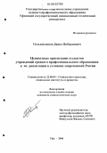 Гильмитдинов, Данил Янбердиевич. Ценностные ориентации студентов учреждений среднего профессионального образования и их реализация в условиях современной России: дис. кандидат социологических наук: 22.00.04 - Социальная структура, социальные институты и процессы. Уфа. 2006. 156 с.