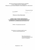 Рабовалюк, Любовь Николаевна. Ценностные ориентации женщин с разными вариантами психологического компонента доминанты беременности: дис. кандидат наук: 19.00.04 - Медицинская психология. Владивосток. 2014. 210 с.