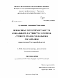 Будницкий, Александр Данилович. Ценностные ориентиры субъектов социального партнерства в системе среднего профессионального образования: на материале Ростовской области: дис. кандидат социологических наук: 22.00.06 - Социология культуры, духовной жизни. Ростов-на-Дону. 2009. 282 с.