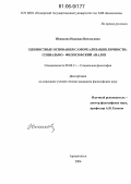 Южакова, Надежда Витальевна. Ценностные основания самореализации личности: социально-философский анализ: дис. кандидат философских наук: 09.00.11 - Социальная философия. Архангельск. 2006. 175 с.