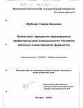 Жуйкова, Тамара Павловна. Ценностные приоритеты формирования профессиональной направленности студентов психолого-педагогического факультета: дис. кандидат педагогических наук: 13.00.01 - Общая педагогика, история педагогики и образования. Москва. 2000. 244 с.