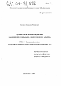Суханов, Владимир Робертович. Ценностные теории лидерства как предмет социально-философского анализа: дис. кандидат философских наук: 09.00.11 - Социальная философия. Архангельск. 2004. 162 с.