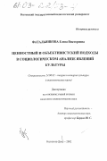 Фатальникова, Елена Викторовна. Ценностный и объективистский подходы в социологическом анализе явлений культуры: дис. кандидат социологических наук: 24.00.01 - Теория и история культуры. Ростов-на-Дону. 2002. 160 с.