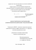 Юдин, Олег Игоревич. Ценностный подход к формированию клиентоориентированной бизнес-модели компании: дис. кандидат наук: 08.00.05 - Экономика и управление народным хозяйством: теория управления экономическими системами; макроэкономика; экономика, организация и управление предприятиями, отраслями, комплексами; управление инновациями; региональная экономика; логистика; экономика труда. Санкт-Петербург. 2014. 158 с.