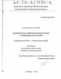 Усачев, Михаил Алексеевич. Ценообразование на эффективном фондовом рынке в трансформируемой экономике: дис. кандидат экономических наук: 08.00.01 - Экономическая теория. Челябинск. 2002. 140 с.