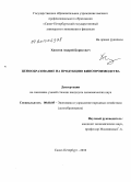 Хвостов, Андрей Борисович. Ценообразование на продукцию кинопроизводства: дис. кандидат экономических наук: 08.00.05 - Экономика и управление народным хозяйством: теория управления экономическими системами; макроэкономика; экономика, организация и управление предприятиями, отраслями, комплексами; управление инновациями; региональная экономика; логистика; экономика труда. Санкт-Петербург. 2010. 157 с.
