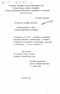 Печеневский, Владимир Федорович. Ценообразование на рынке сельскохозяйственной продукции: дис. кандидат экономических наук: 08.00.05 - Экономика и управление народным хозяйством: теория управления экономическими системами; макроэкономика; экономика, организация и управление предприятиями, отраслями, комплексами; управление инновациями; региональная экономика; логистика; экономика труда. Воронеж. 2001. 171 с.