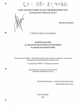 Гулевская, Анна Анатольевна. Ценообразование на высокотехнологичную продукцию на международном рынке: дис. кандидат экономических наук: 08.00.05 - Экономика и управление народным хозяйством: теория управления экономическими системами; макроэкономика; экономика, организация и управление предприятиями, отраслями, комплексами; управление инновациями; региональная экономика; логистика; экономика труда. Санкт-Петербург. 2005. 163 с.