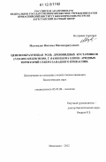 Магомедов, Магомед Магомедрасулович. Ценообразующая роль древовидных кустарников (Tamarix meyeri Boiss., T. ramosissima Ledeb.) аридных территорий Северо-Западного Прикаспия: дис. кандидат биологических наук: 03.02.08 - Экология (по отраслям). Махачкала. 2012. 138 с.