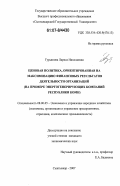 Гурьянова, Лариса Николаевна. Ценовая политика, ориентированная на максимизацию финансовых результатов деятельности организаций: на примере энергогенерирующих компаний Республики Коми: дис. кандидат экономических наук: 08.00.05 - Экономика и управление народным хозяйством: теория управления экономическими системами; макроэкономика; экономика, организация и управление предприятиями, отраслями, комплексами; управление инновациями; региональная экономика; логистика; экономика труда. Сыктывкар. 2007. 197 с.