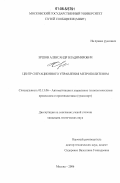 Ершов, Александр Владимирович. Центр ситуационного управления метрополитеном: дис. кандидат технических наук: 05.13.06 - Автоматизация и управление технологическими процессами и производствами (по отраслям). Москва. 2006. 209 с.
