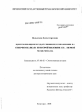 Шавлохова, Елена Сергеевна. Централизация государственного управления на Северном Кавказе во второй половине XIX – первой четверти XX в.: дис. доктор исторических наук: 07.00.02 - Отечественная история. Пятигорск. 2009. 404 с.