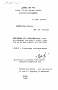 Назирова, Нина Набиевна. Центральная Азия в дореволюционном русском востоковедении (деятельность Русского комитета для изучения Средней и Восточной Азии): дис. кандидат исторических наук: 07.00.09 - Историография, источниковедение и методы исторического исследования. Москва. 1984. 213 с.