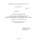 Троицкий, Евгений Флорентьевич. Центральная Азия в системе международных отношений: 1992-2009 гг.: дис. доктор исторических наук: 07.00.03 - Всеобщая история (соответствующего периода). Томск. 2010. 511 с.