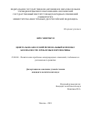 Ким, Хюнчжун. Центрально-азиатский региональный комплекс безопасности: проблемы и перспективы: дис. кандидат наук: 23.00.04 - Политические проблемы международных отношений и глобального развития. Москва. 2018. 227 с.