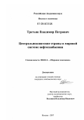 Третьяк, Владимир Петрович. Центральноазиатские страны в мировой системе нефтеснабжения: дис. кандидат экономических наук: 08.00.14 - Мировая экономика. Москва. 2007. 173 с.