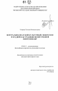 Осорова, Татьяна Иннокентьевна. Центральноазиатский культурный синкретизм и буддийская традиция во Внутренней Монголии КНР: дис. кандидат философских наук: 09.00.13 - Философия и история религии, философская антропология, философия культуры. Чита. 2007. 156 с.