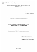 Федосова, Светлана Викторовна. Центральное Черноземье в истории декабристского движения: дис. кандидат исторических наук: 07.00.02 - Отечественная история. Курск. 2000. 196 с.