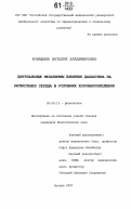 Ромашина, Наталия Владимировна. Центральные механизмы влияния даларгина на ритмогенез сердца в условиях коронароокклюзии: дис. кандидат биологических наук: 03.00.13 - Физиология. Москва. 2007. 140 с.