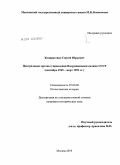 Кондратенко, Сергей Юрьевич. Центральные органы управления Вооруженными силами СССР: сентябрь 1945 - март 1953 гг.: дис. кандидат исторических наук: 07.00.02 - Отечественная история. Москва. 2010. 215 с.
