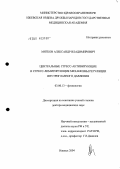Мягков, Александр Владимирович. Центральные стресс-активирующие и стресс-лимитирующие механизмы регуляции внутриглазного давления: дис. доктор медицинских наук: 03.00.13 - Физиология. Казань. 2004. 245 с.