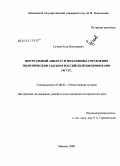Сучков, Егор Николаевич. Центральный аппарат и механизмы управления политическим сыском Российской империи в 1898-1917 гг.: дис. кандидат исторических наук: 07.00.02 - Отечественная история. Москва. 2008. 185 с.