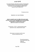 Чебыкина, Наталья Рэмовна. Центральный банк Российской Федерации как орган государственной власти в денежно-кредитной и банковской сферах: финансово-правовое исследование: дис. кандидат юридических наук: 12.00.14 - Административное право, финансовое право, информационное право. Омск. 2006. 194 с.