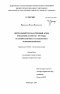 Ертмакова, Галина Васильевна. Центральный государственный архив Чувашской АССР в 1920 - 1991 годы: исторический опыт становления и функционирования: дис. кандидат исторических наук: 07.00.02 - Отечественная история. Чебоксары. 2006. 220 с.